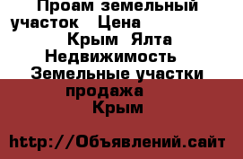 Проам земельный участок › Цена ­ 1 700 000 - Крым, Ялта Недвижимость » Земельные участки продажа   . Крым